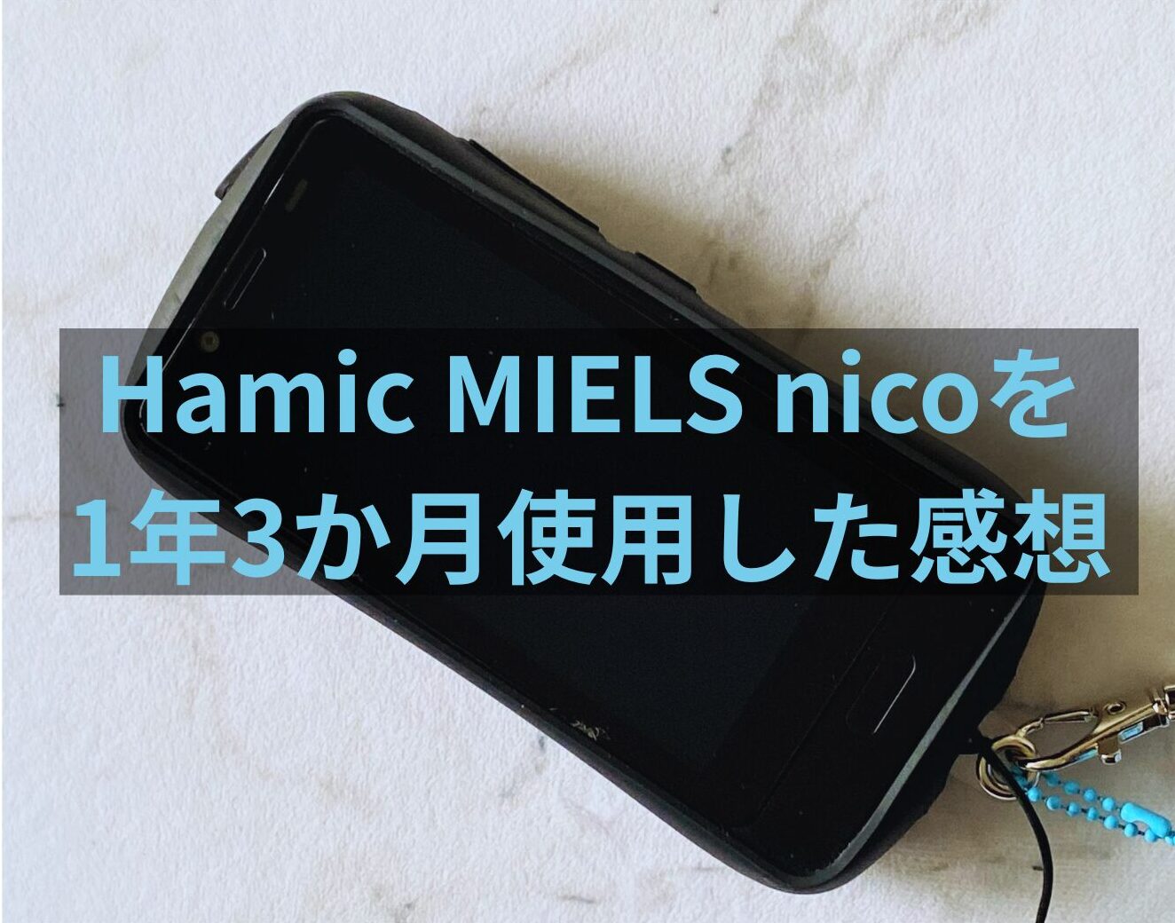 キッズスマホHamic MIELS nicoの評判は？小学生が1年3か月使ったリアル 